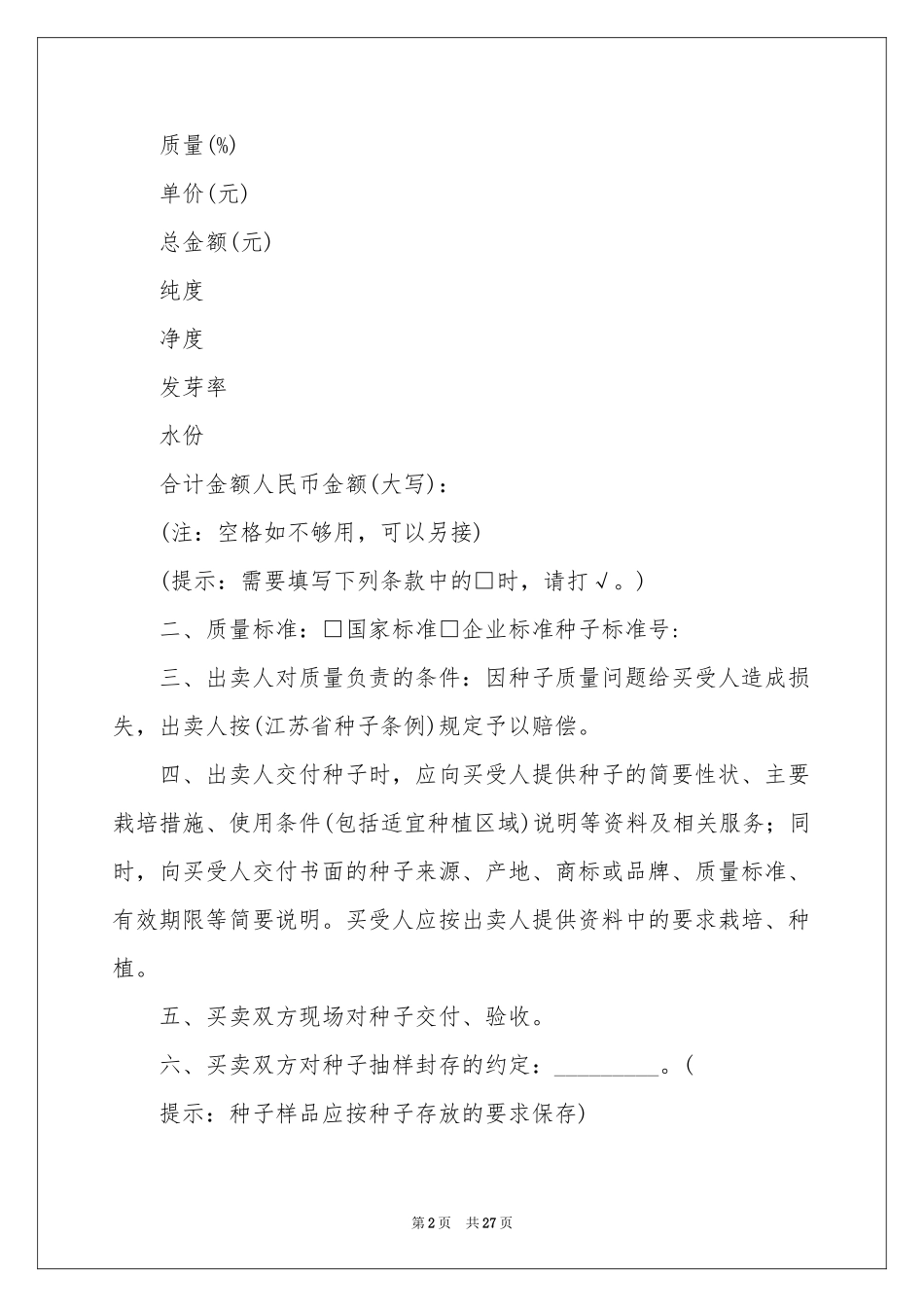 农作物种子买卖合同9篇_第2页