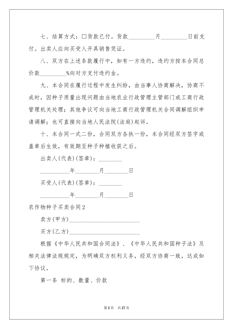 农作物种子买卖合同9篇_第3页