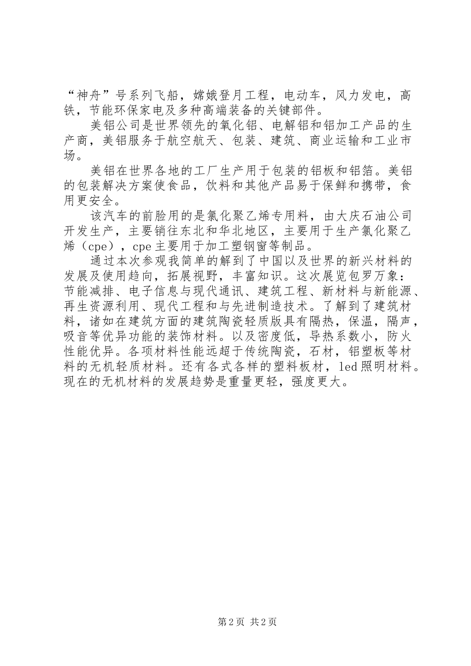 材料博览会参观感想[范文模版]_第2页