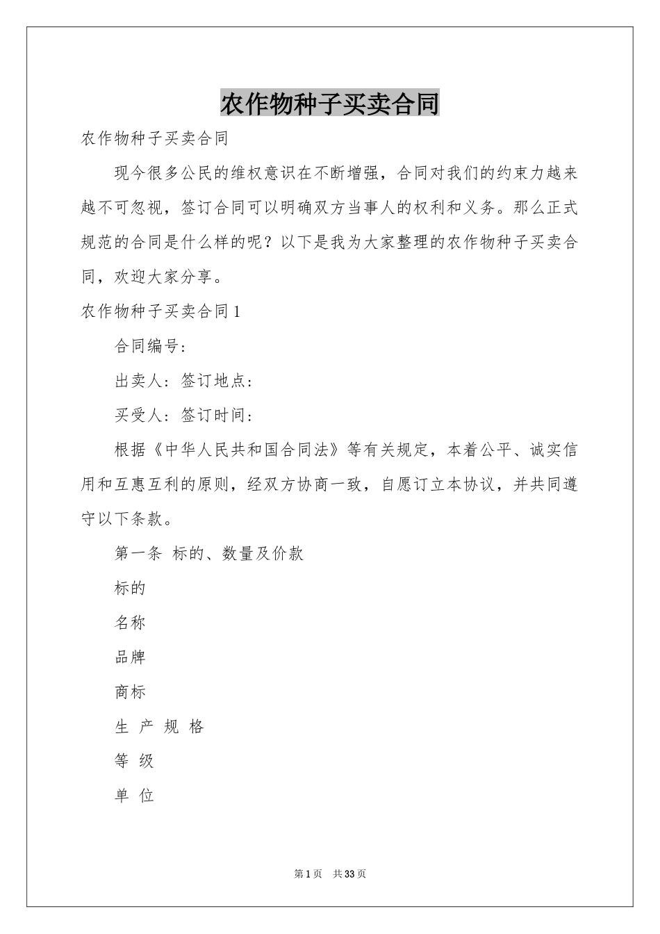 农作物种子买卖合同_第1页