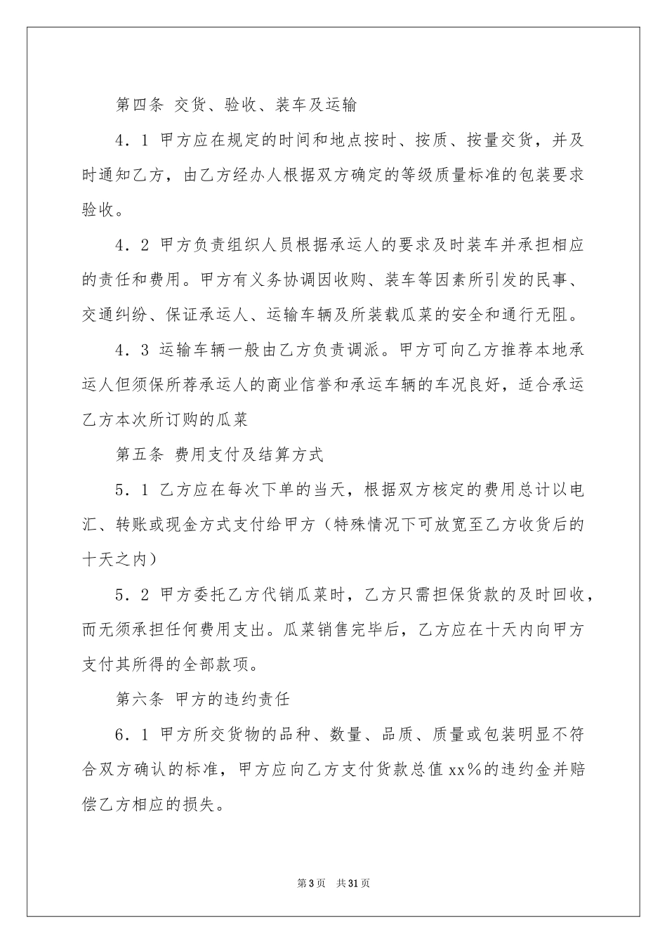 农产品购销合同范本_第3页