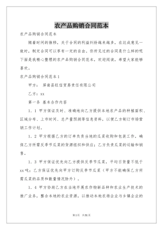 农产品购销合同范本
