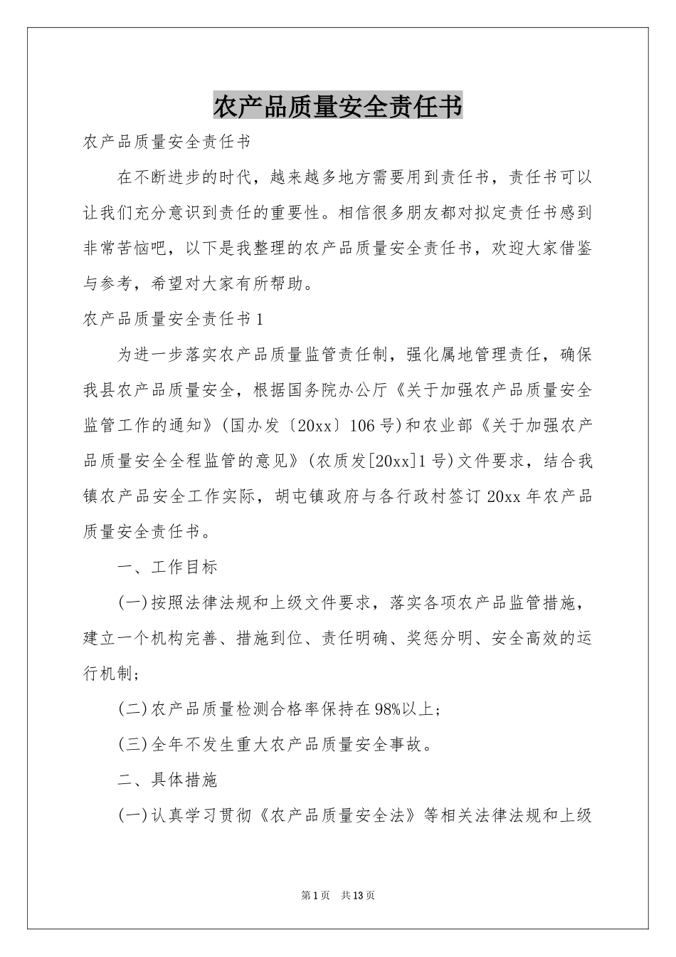 农产品质量安全责任书_第1页