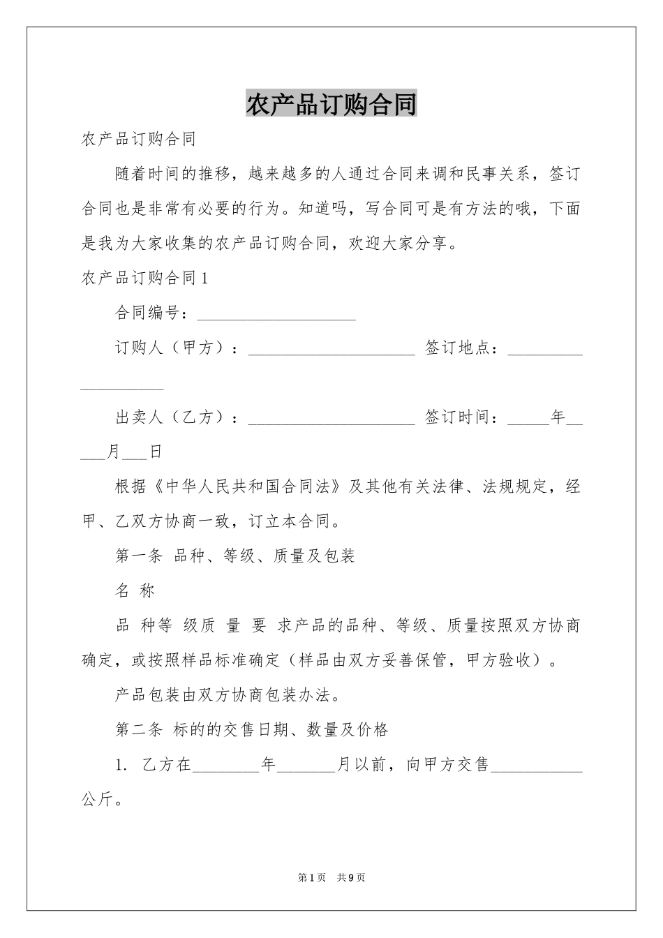 农产品订购合同_第1页