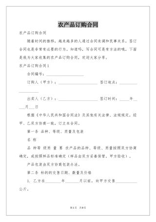 农产品订购合同