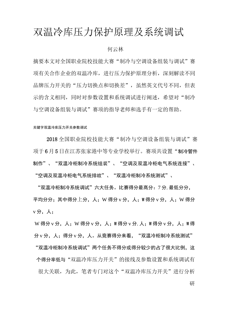 双温冷库压力保护原理及系统调试_第1页