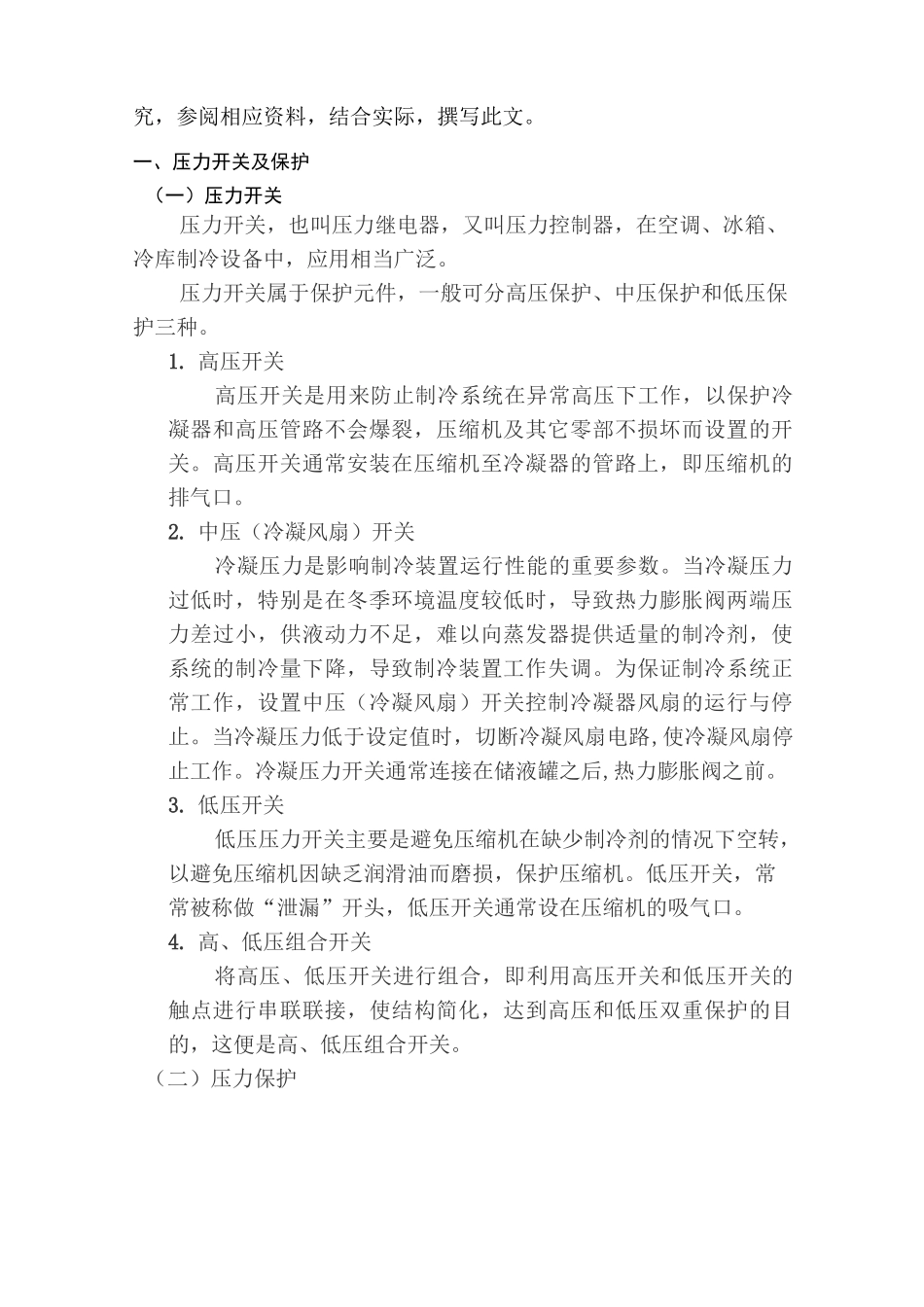 双温冷库压力保护原理及系统调试_第2页