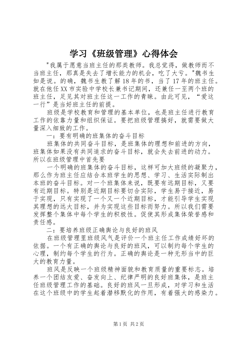 学习《班级管理》心得体会_第1页