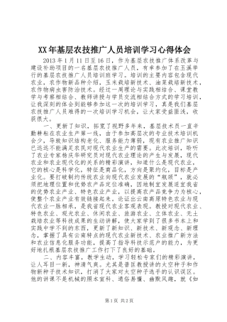 XX年基层农技推广人员培训学习心得体会