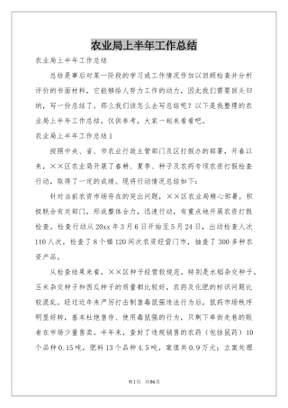 农业局上半年工作参考总结