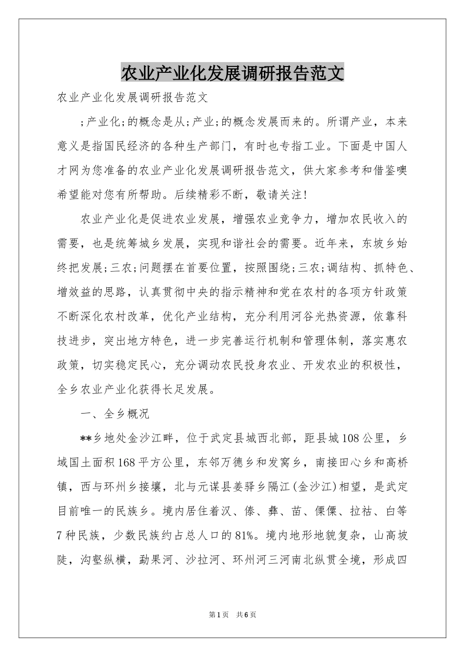农业产业化发展调研报告范本_第1页