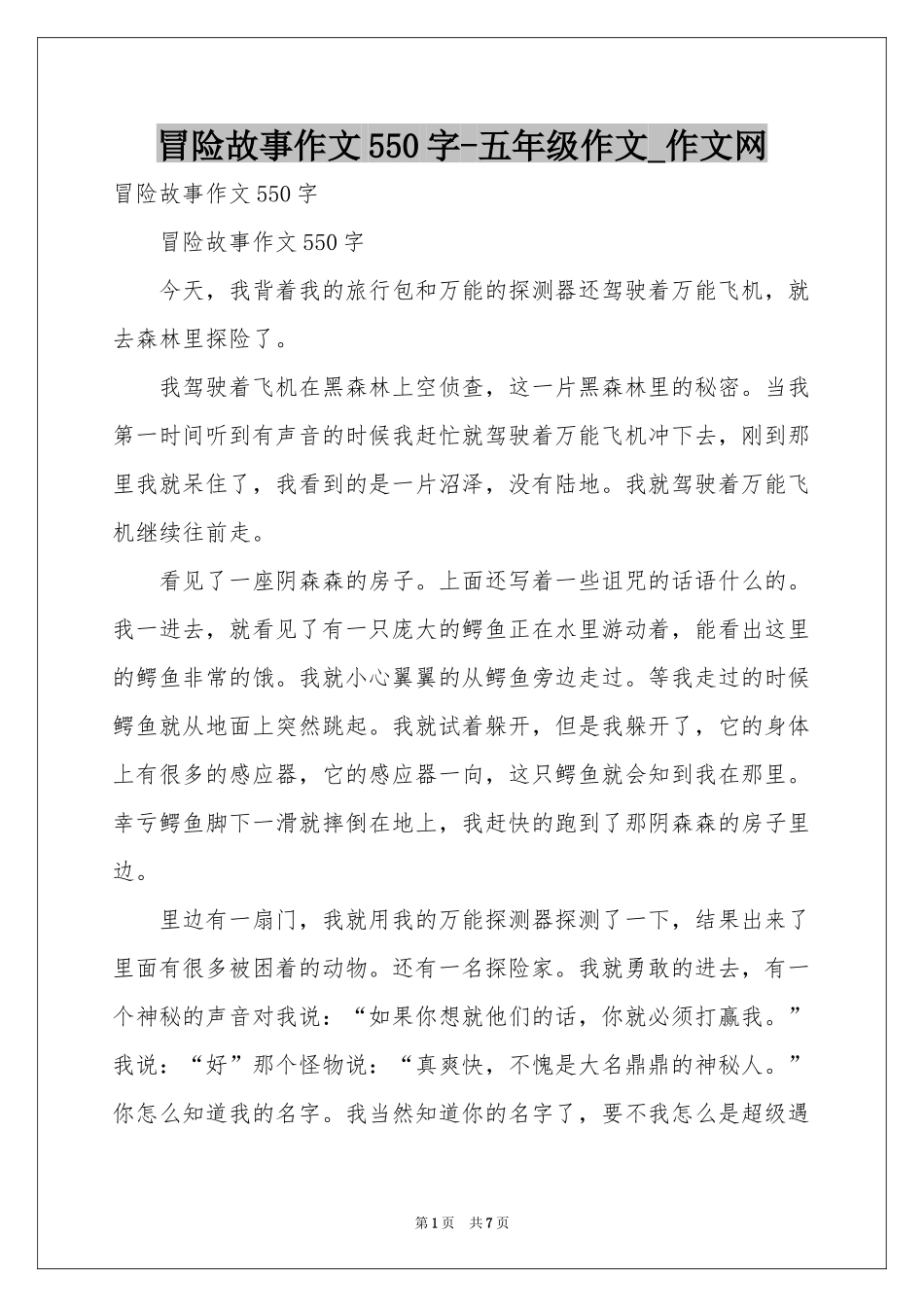 冒险故事作文550字-五年级作文_作文网_第1页