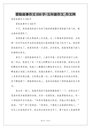 冒险故事作文550字-五年级作文_作文网