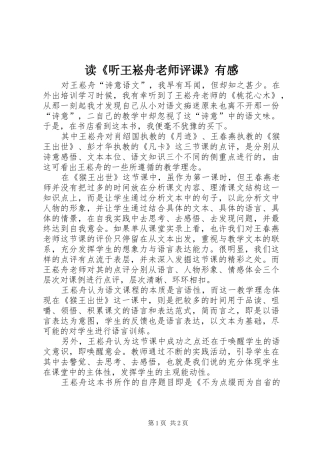 读《听王崧舟老师评课》有感