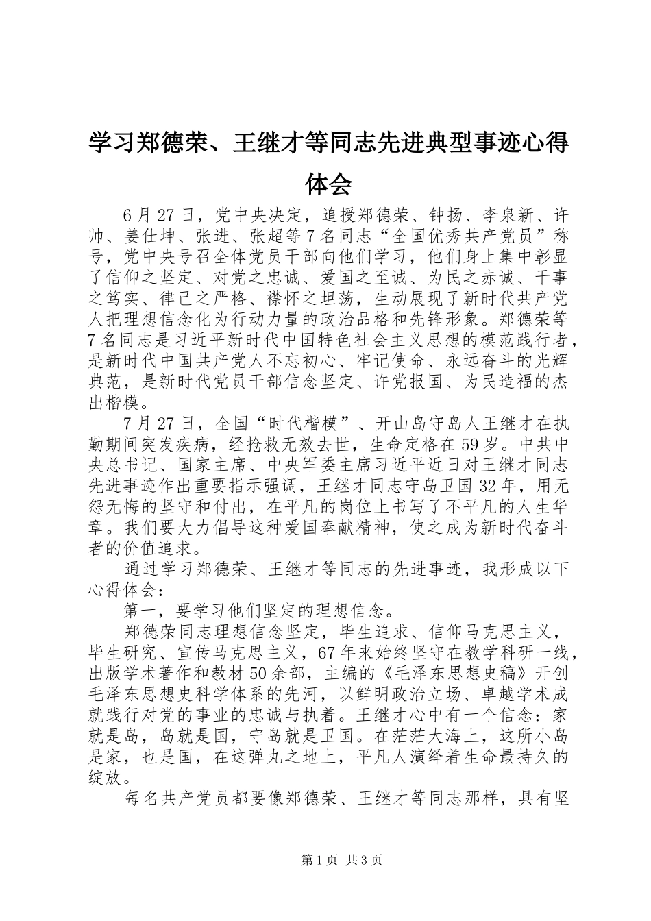 学习郑德荣、王继才等同志先进典型事迹心得体会_第1页