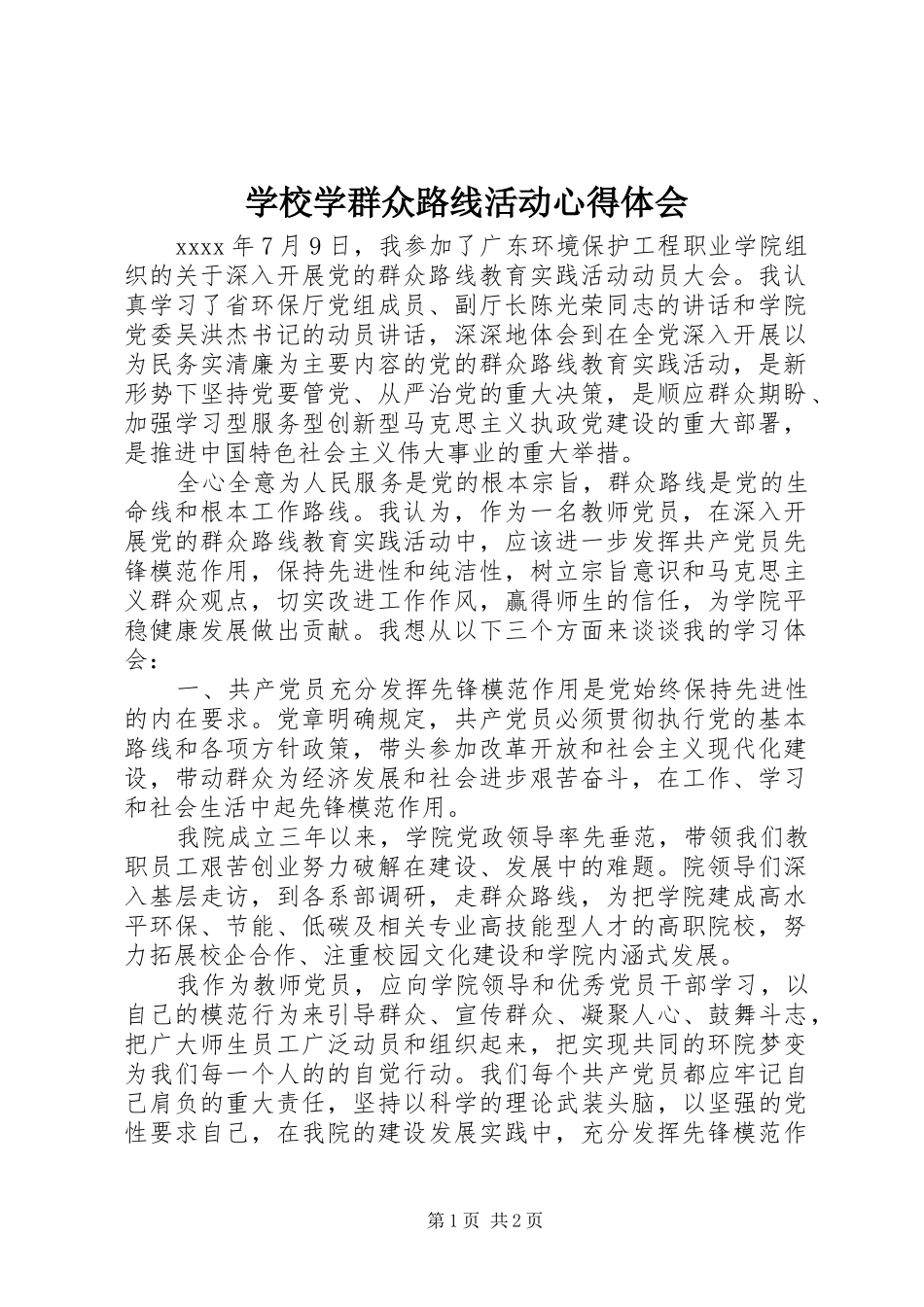 学校学群众路线活动心得体会_第1页