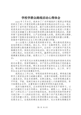 学校学群众路线活动心得体会