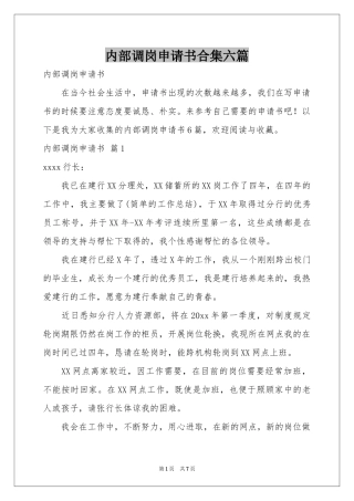 内部调岗申请书合集六篇