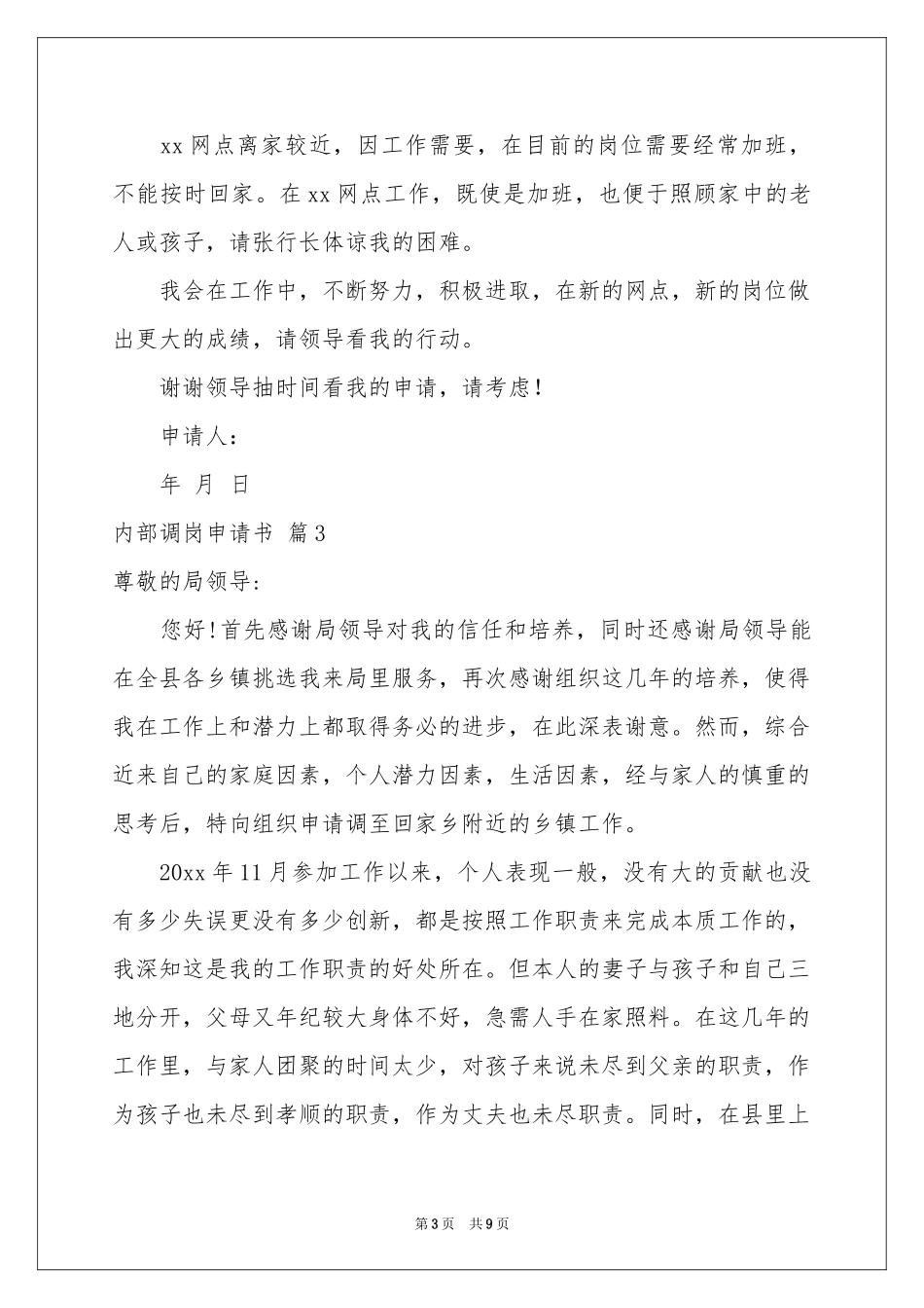 内部调岗申请书合集7篇_第3页