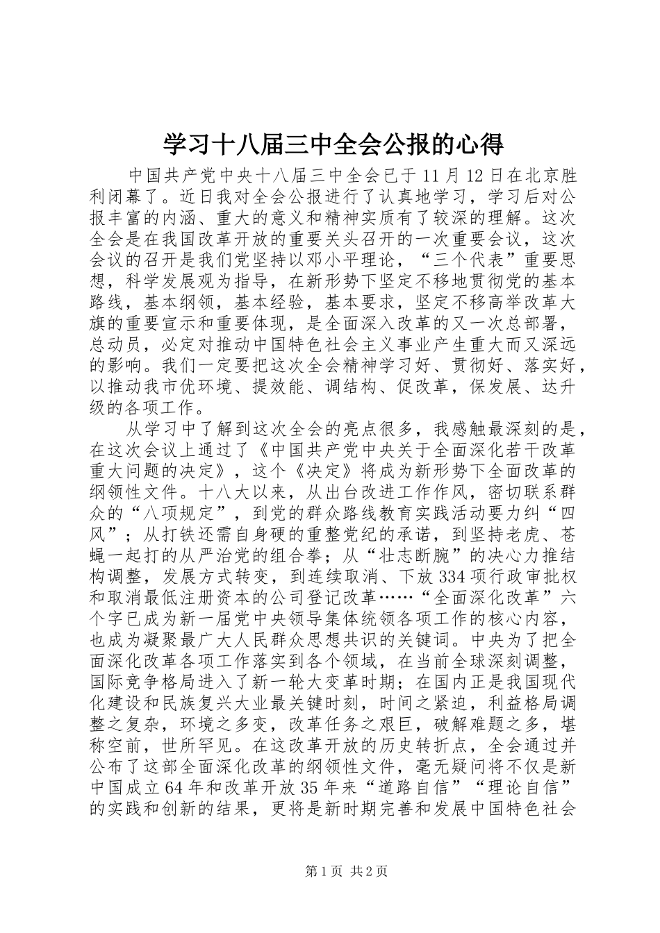 学习十八届三中全会公报的心得_第1页