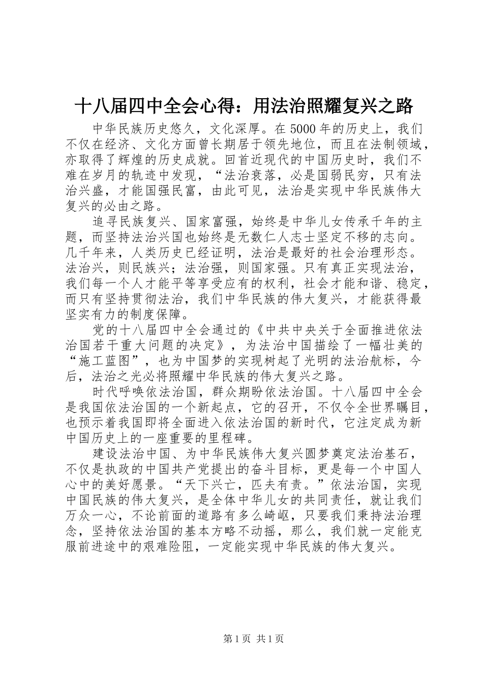 十八届四中全会心得：用法治照耀复兴之路_第1页