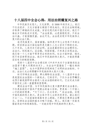 十八届四中全会心得：用法治照耀复兴之路