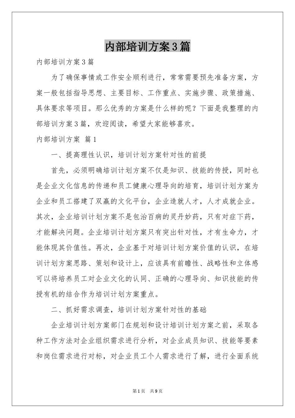 内部培训方案3篇_第1页
