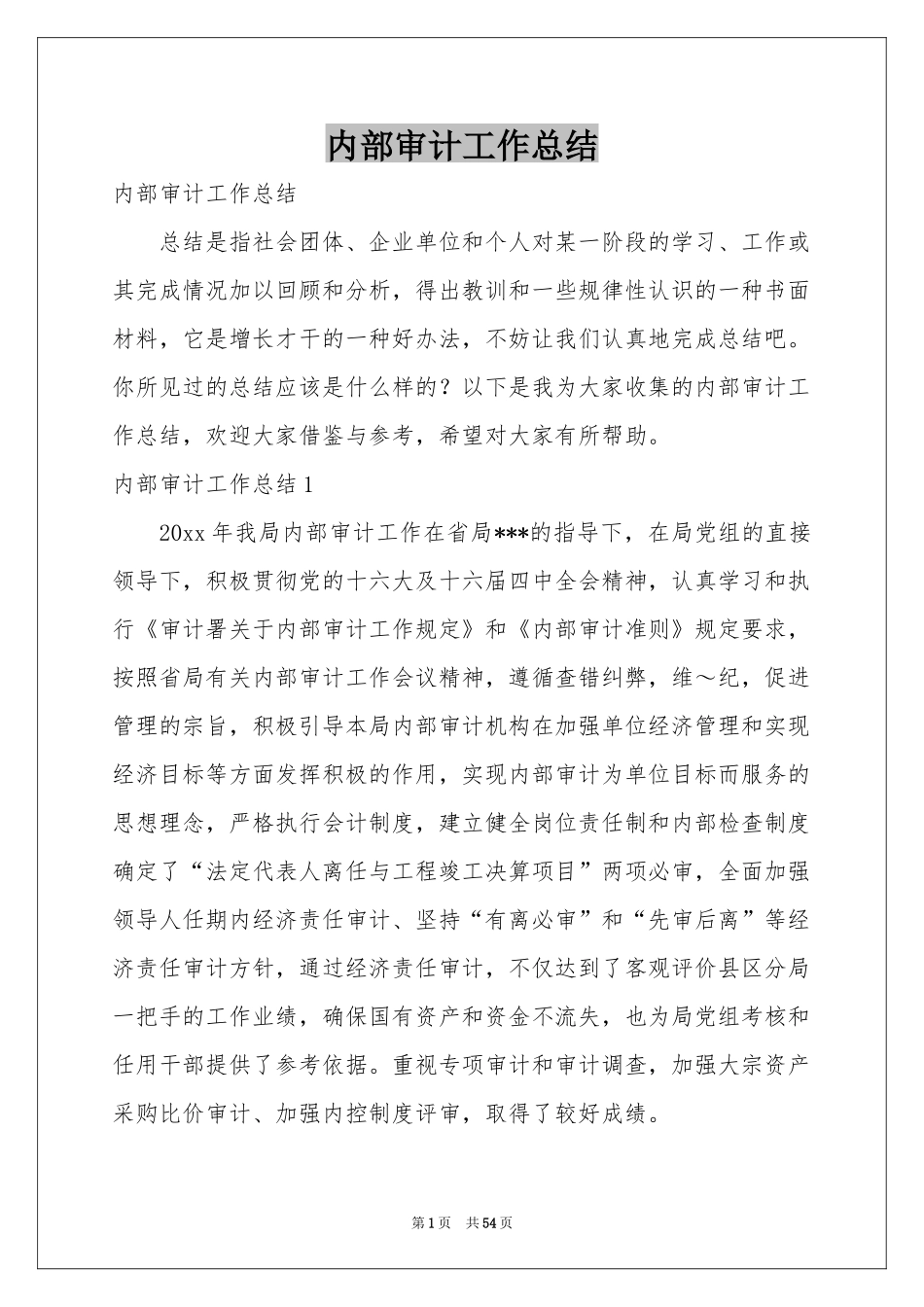 内部审计工作参考总结_第1页