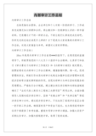 内部审计工作参考总结