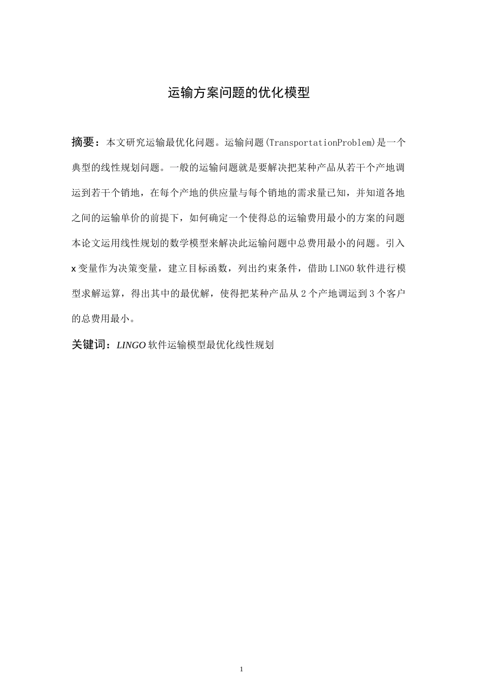 运输问题优化模型_第1页