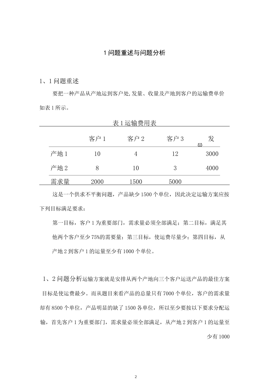 运输问题优化模型_第2页