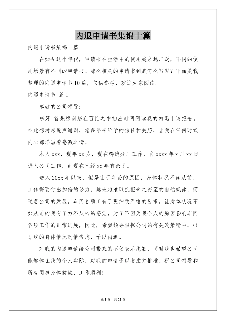 内退申请书集锦十篇_第1页