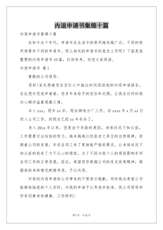 内退申请书集锦十篇