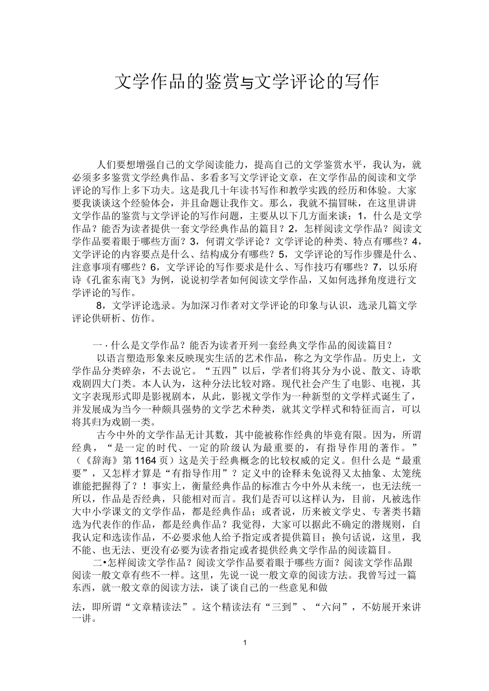 文学作品的鉴赏与文学评论的写作_第1页