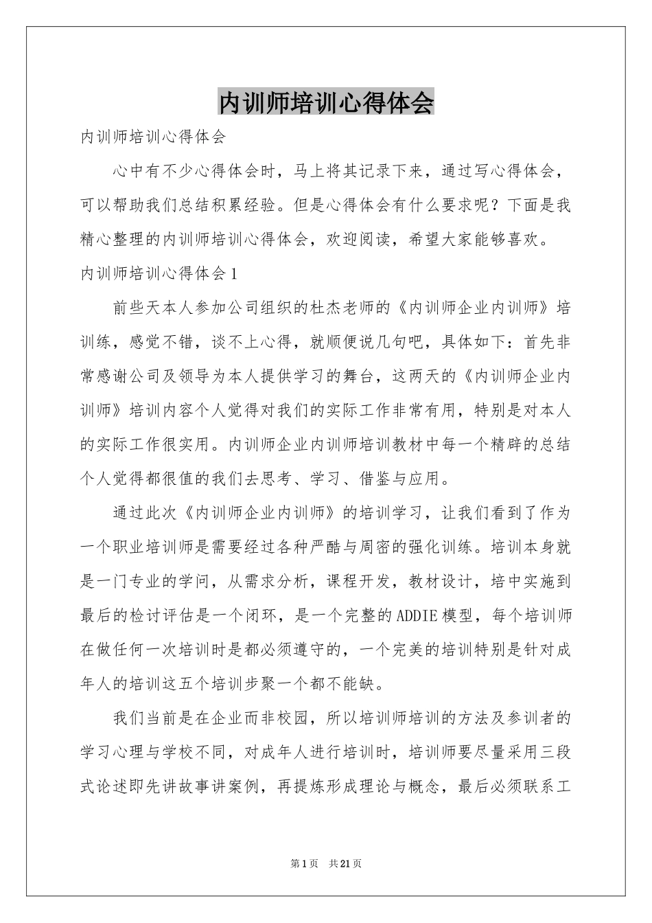内训师培训体会心得_第1页