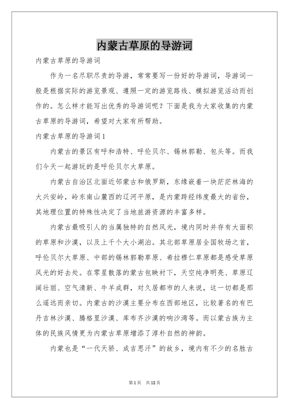 内蒙古草原的导游词_第1页