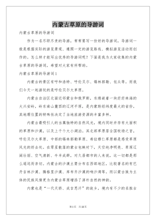 内蒙古草原的导游词