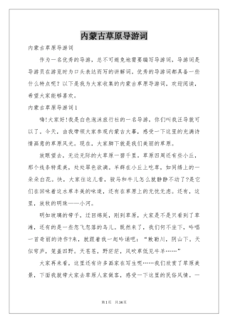 内蒙古草原导游词