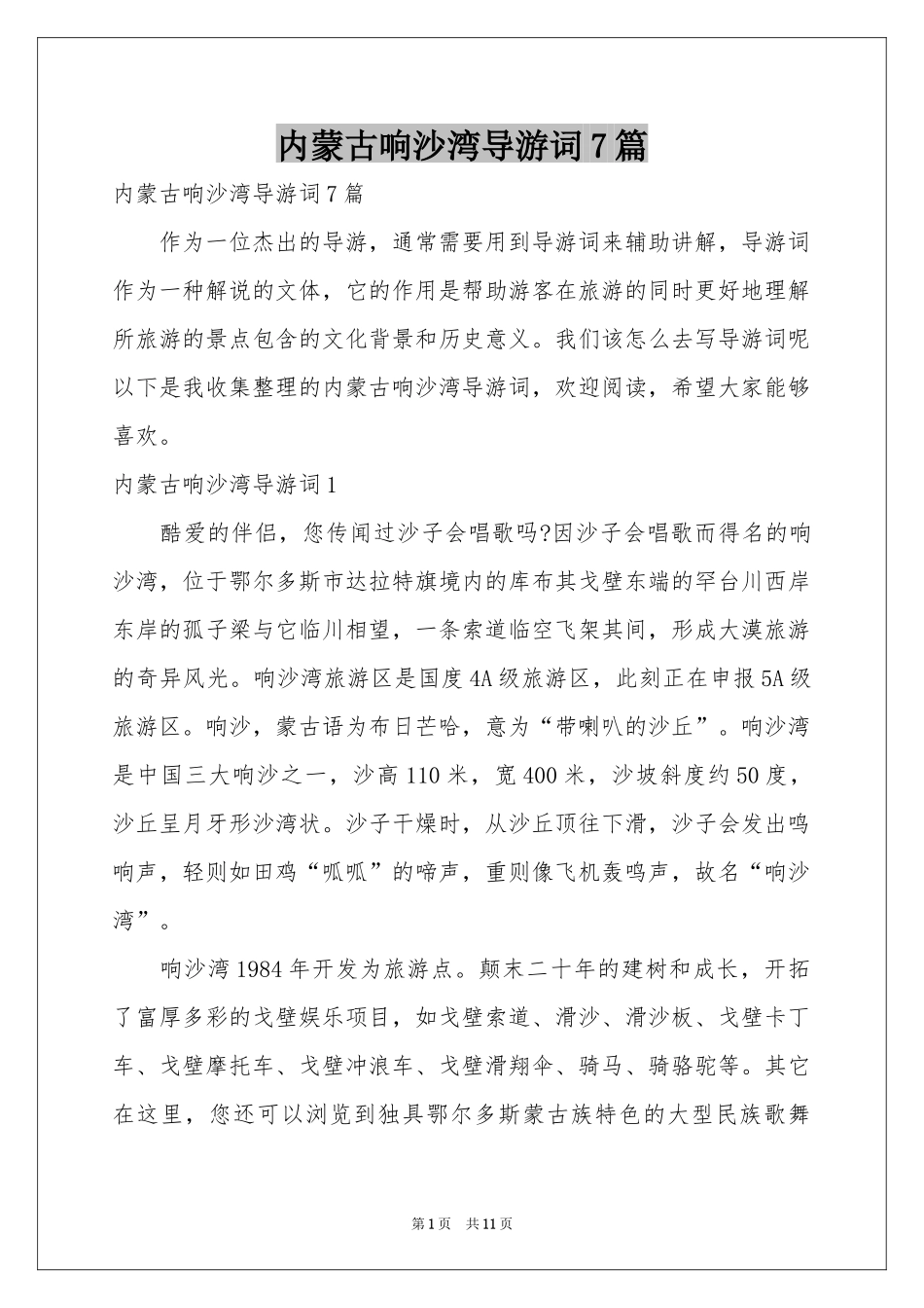 内蒙古响沙湾导游词7篇_第1页