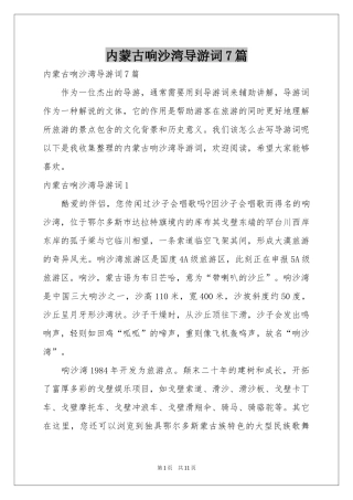 内蒙古响沙湾导游词7篇