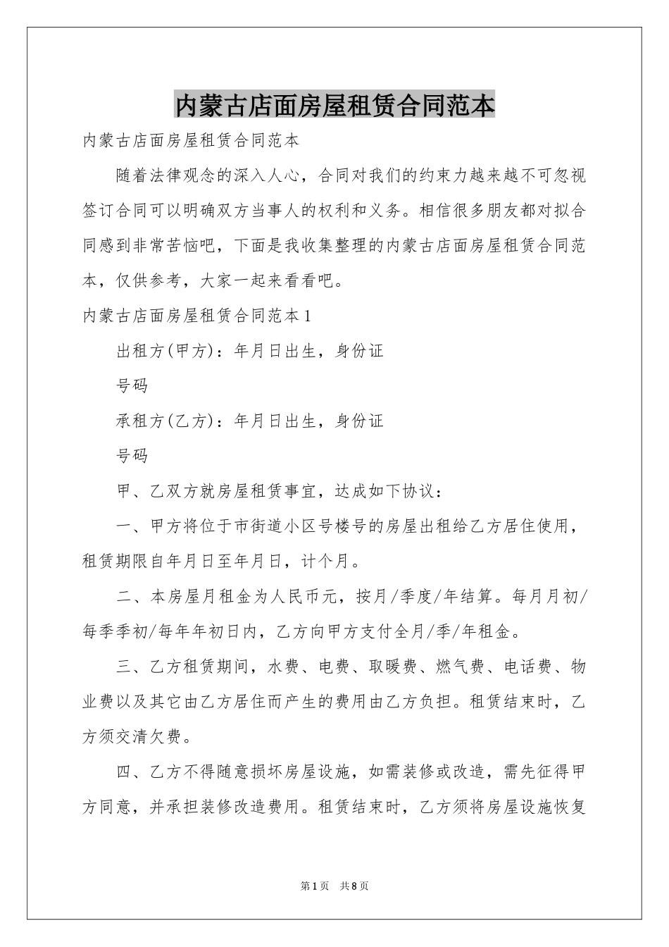 内蒙古店面房屋租赁合同范本_第1页