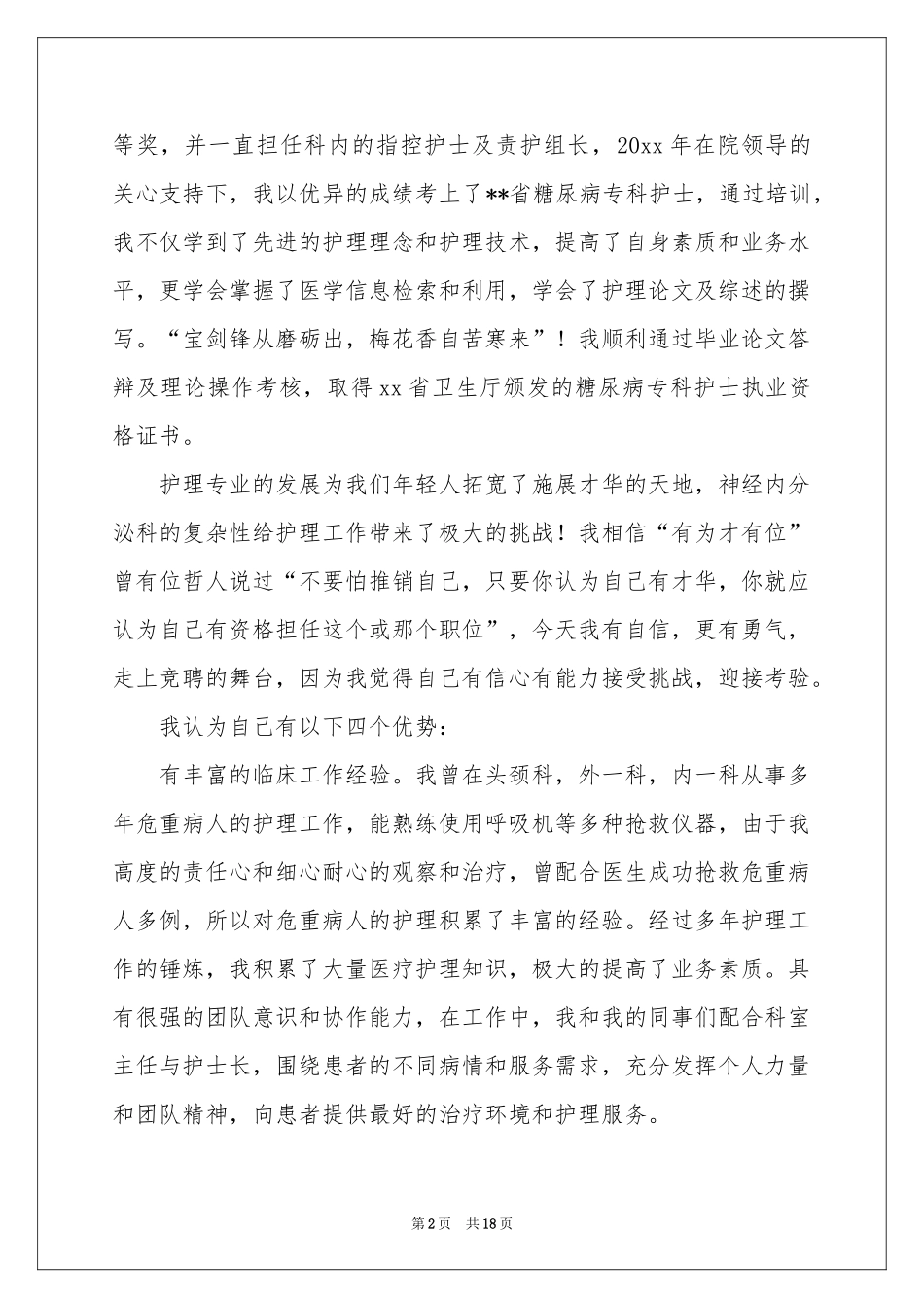 内科竞聘演讲稿7篇_第2页