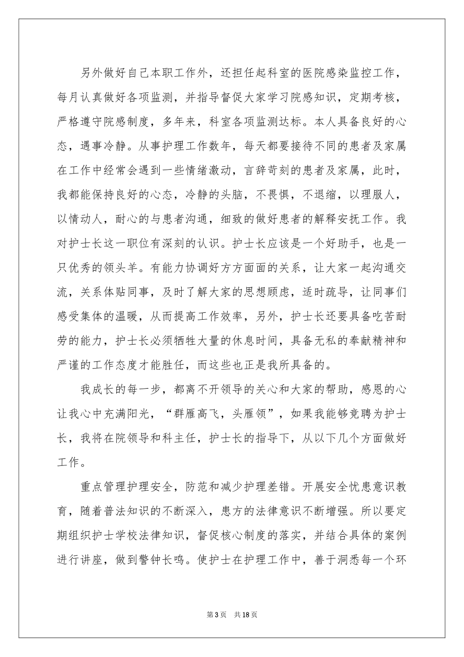 内科竞聘演讲稿7篇_第3页