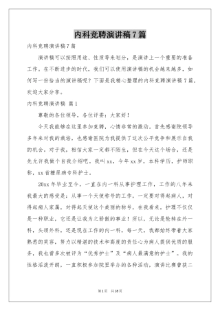 内科竞聘演讲稿7篇