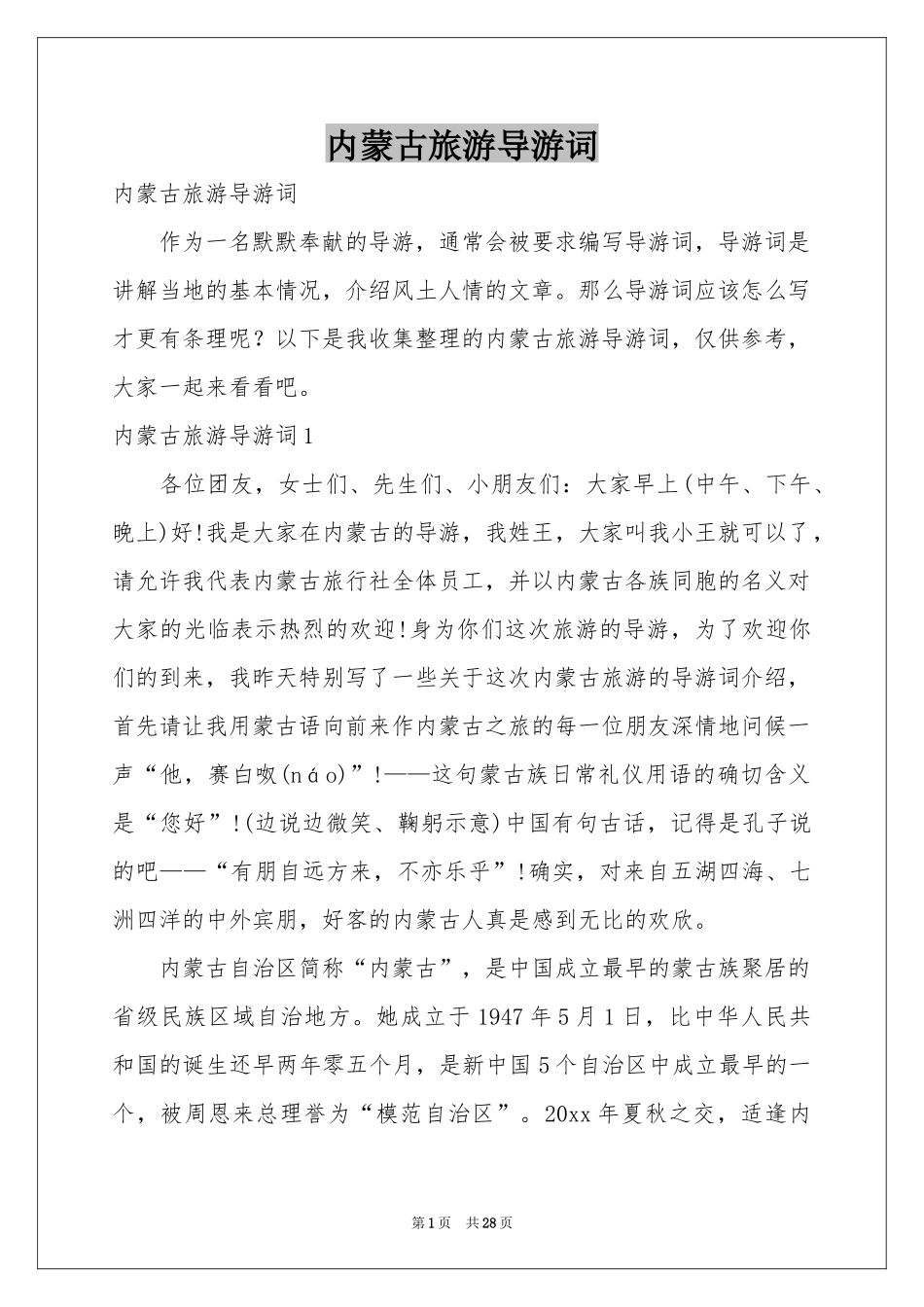 内蒙古旅游导游词_第1页