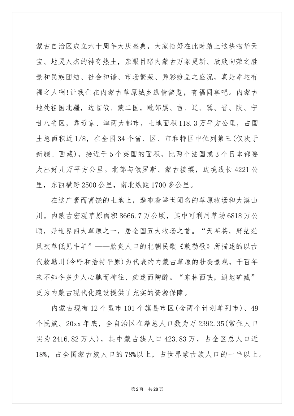 内蒙古旅游导游词_第2页