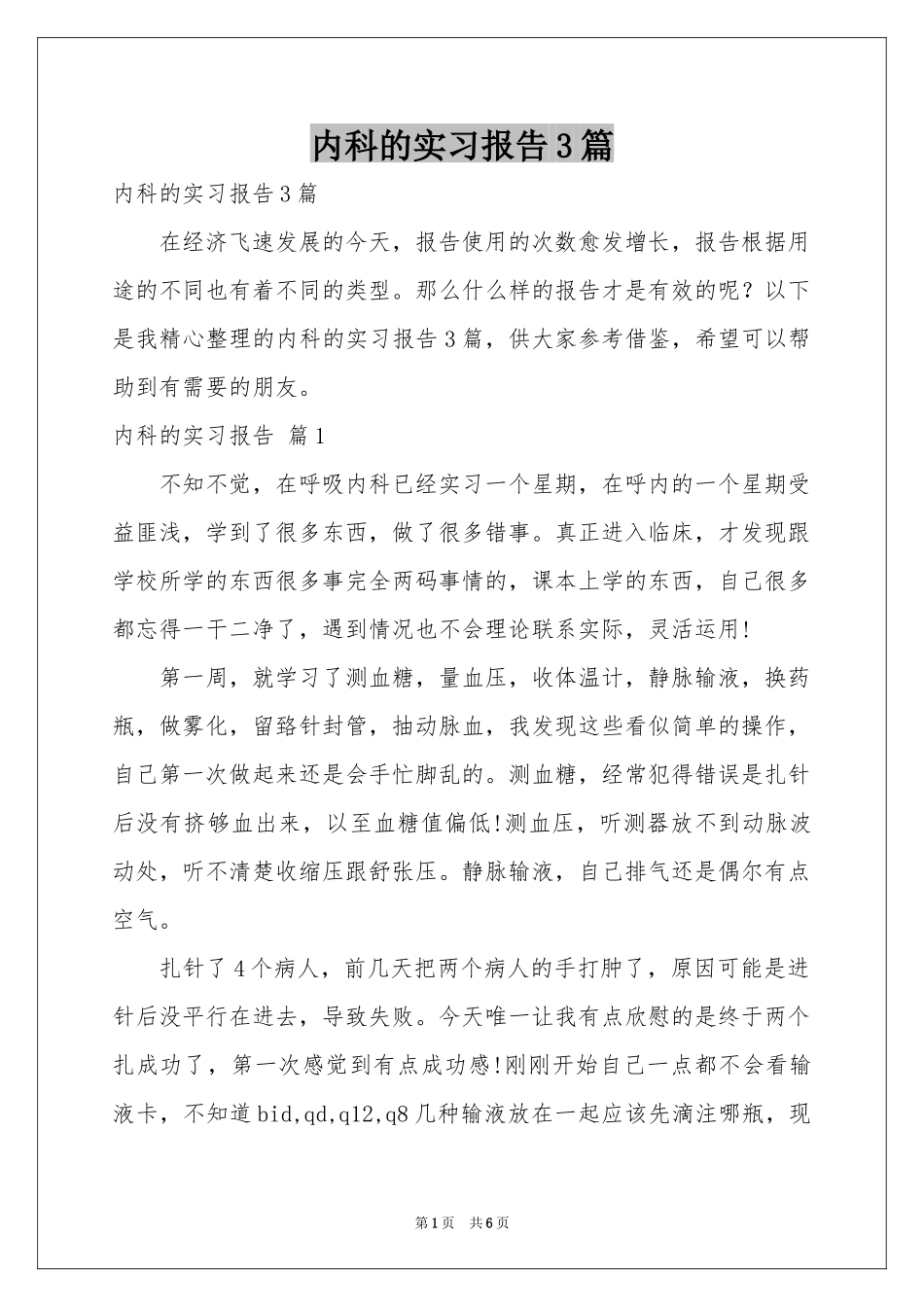 内科的实习报告3篇_第1页