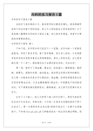 内科的实习报告3篇