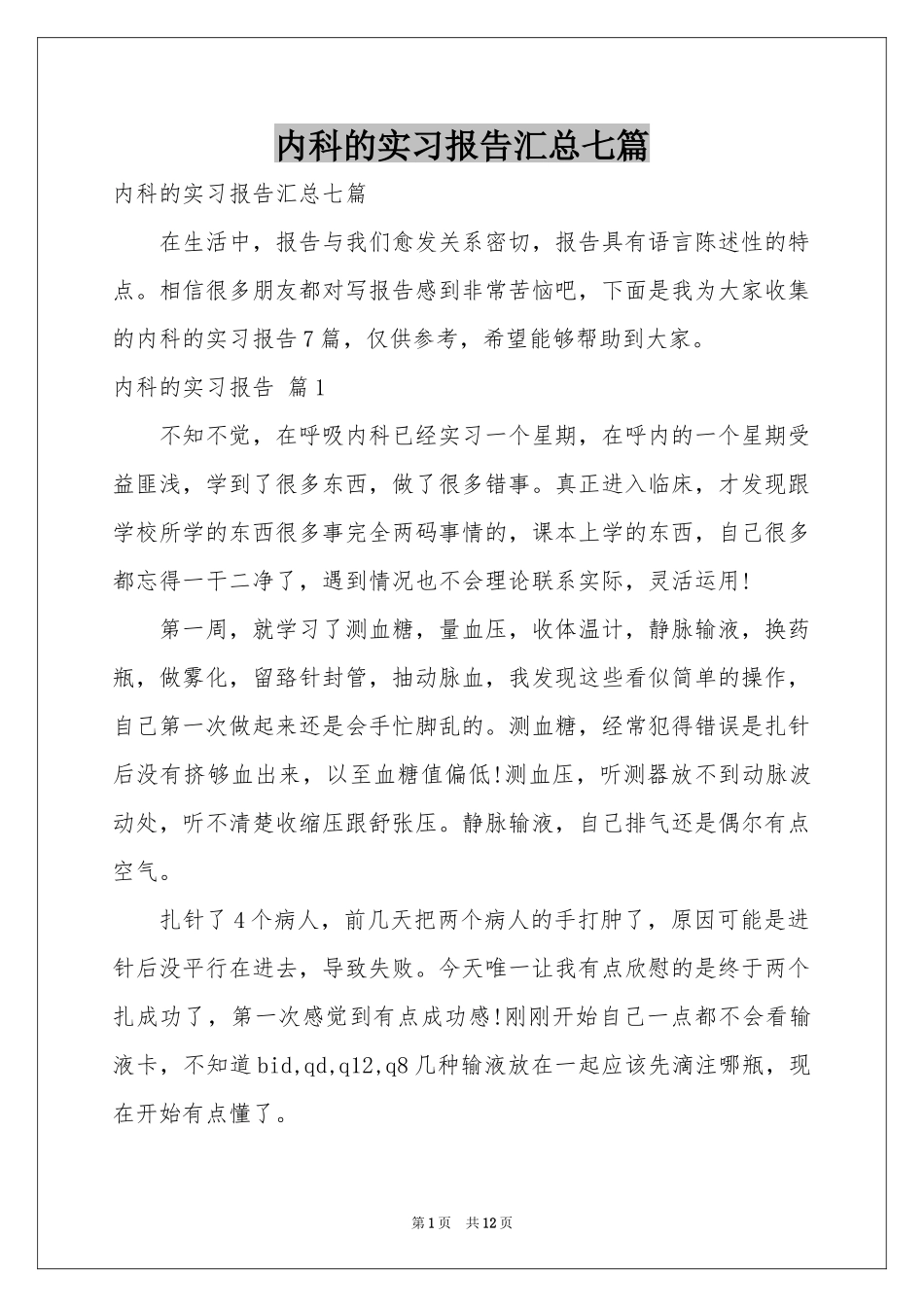 内科的实习报告汇总七篇_第1页