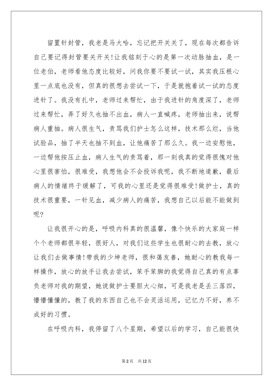 内科的实习报告汇总七篇_第2页